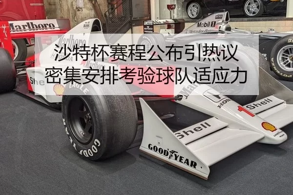 沙特杯赛程公布引热议 密集安排考验球队适应力